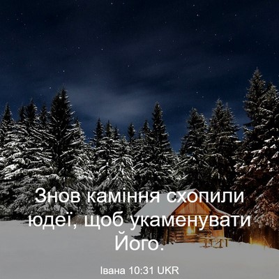 Picture 03 - Івана 10:31 UKR - Знов каміння схопили юдеї, - Bible Verse Picture