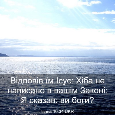 Picture 03 - Івана 10:34 UKR - Відповів їм Ісус: Хіба не - Bible Verse Picture