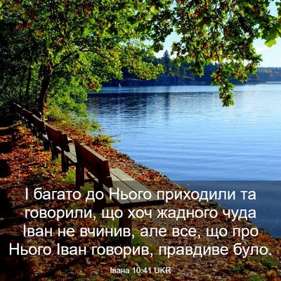 Picture 03 - Івана 10:41 UKR - І багато до Нього - Bible Verse Picture
