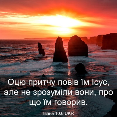 Picture 03 - Івана 10:6 UKR - Оцю притчу повів їм Ісус, - Bible Verse Picture
