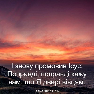 Picture 03 - Івана 10:7 UKR - І знову промовив Ісус: - Bible Verse Picture