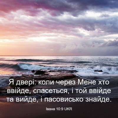 Picture 03 - Івана 10:9 UKR - Я двері: коли через Мене - Bible Verse Picture