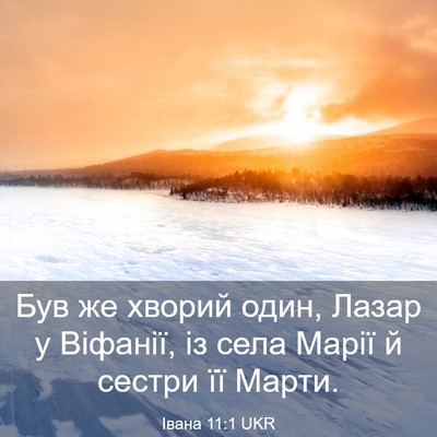 Picture 03 - Івана 11:1 UKR - Був же хворий один, Лазар у - Bible Verse Picture