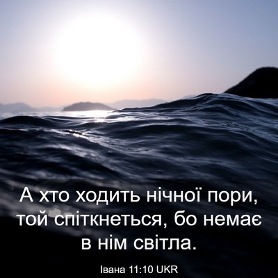 Picture 03 - Івана 11:10 UKR - А хто ходить нічної пори, - Bible Verse Picture