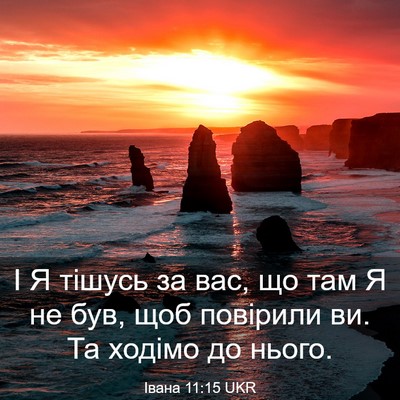 Picture 03 - Івана 11:15 UKR - І Я тішусь за вас, що там Я - Bible Verse Picture