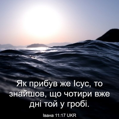 Picture 03 - Івана 11:17 UKR - Як прибув же Ісус, то - Bible Verse Picture
