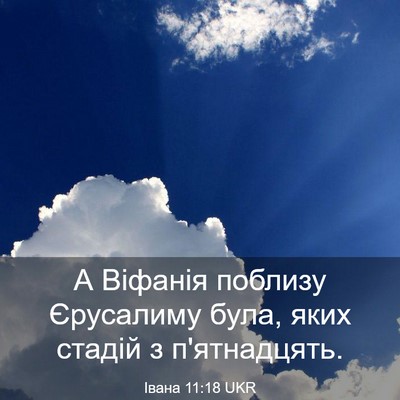 Picture 03 - Івана 11:18 UKR - А Віфанія поблизу - Bible Verse Picture