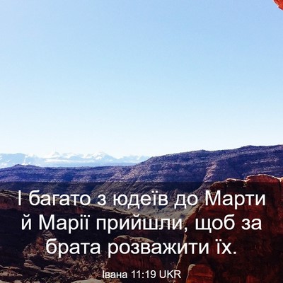 Picture 03 - Івана 11:19 UKR - І багато з юдеїв до Марти й - Bible Verse Picture