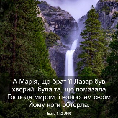 Picture 03 - Івана 11:2 UKR - А Марія, що брат її Лазар - Bible Verse Picture
