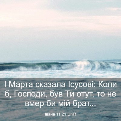 Picture 03 - Івана 11:21 UKR - І Марта сказала Ісусові: - Bible Verse Picture