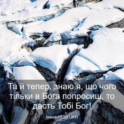Picture 03 - Івана 11:22 UKR - Та й тепер, знаю я, що чого - Bible Verse Picture