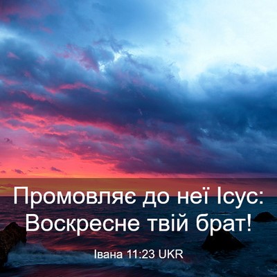 Picture 03 - Івана 11:23 UKR - Промовляє до неї Ісус: - Bible Verse Picture