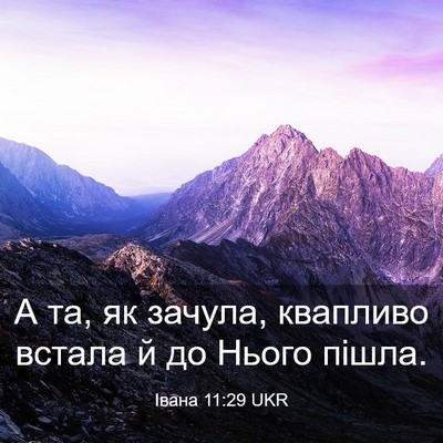 Picture 03 - Івана 11:29 UKR - А та, як зачула, квапливо - Bible Verse Picture