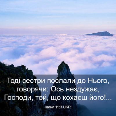 Picture 03 - Івана 11:3 UKR - Тоді сестри послали до - Bible Verse Picture