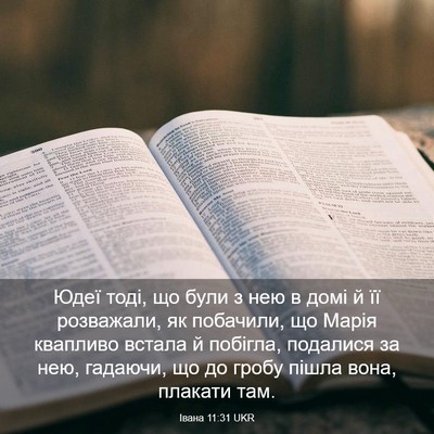 Picture 03 - Івана 11:31 UKR - Юдеї тоді, що були з нею в - Bible Verse Picture