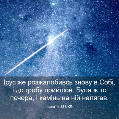 Picture 03 - Івана 11:38 UKR - Ісус же розжалобивсь знову - Bible Verse Picture