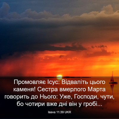 Picture 03 - Івана 11:39 UKR - Промовляє Ісус: Відваліть - Bible Verse Picture