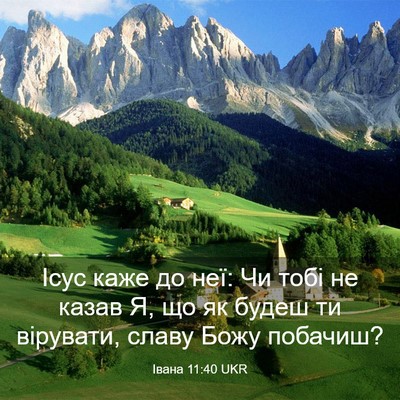 Picture 03 - Івана 11:40 UKR - Ісус каже до неї: Чи тобі не - Bible Verse Picture