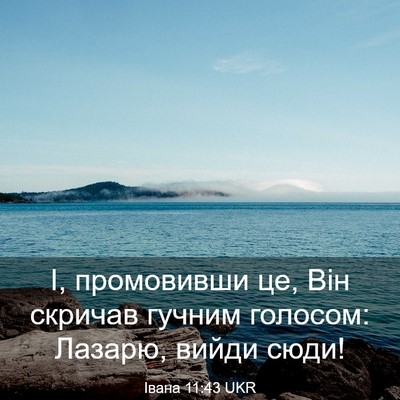 Picture 03 - Івана 11:43 UKR - І, промовивши це, Він - Bible Verse Picture