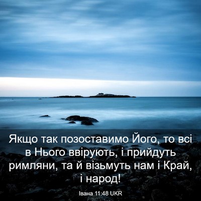 Picture 03 - Івана 11:48 UKR - Якщо так позоставимо Його, - Bible Verse Picture