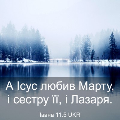 Picture 03 - Івана 11:5 UKR - А Ісус любив Марту, і - Bible Verse Picture