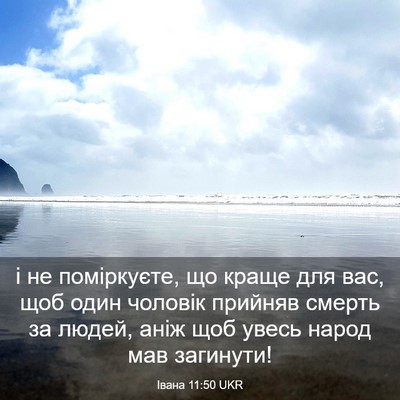 Picture 03 - Івана 11:50 UKR - і не поміркуєте, що краще - Bible Verse Picture