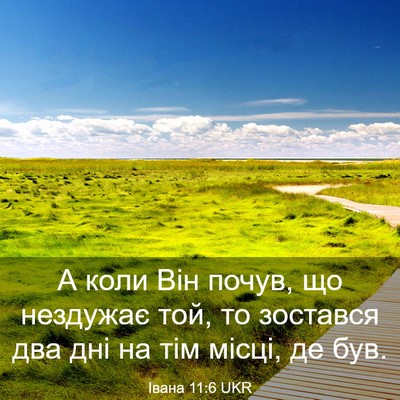 Picture 03 - Івана 11:6 UKR - А коли Він почув, що - Bible Verse Picture