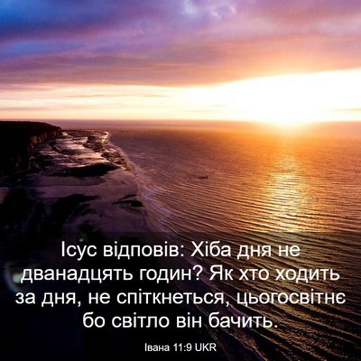 Picture 03 - Івана 11:9 UKR - Ісус відповів: Хіба дня не - Bible Verse Picture