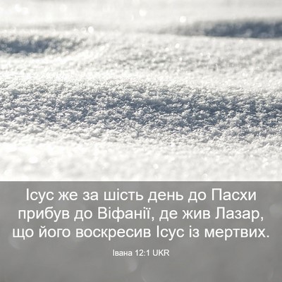 Picture 03 - Івана 12:1 UKR - Ісус же за шість день до - Bible Verse Picture