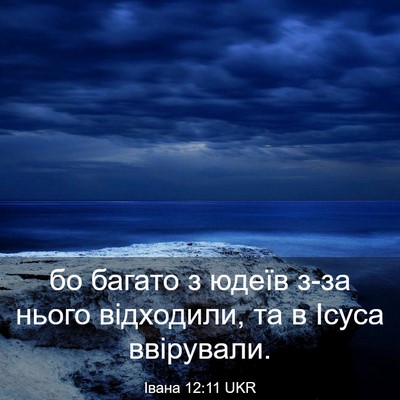 Picture 03 - Івана 12:11 UKR - бо багато з юдеїв з-за - Bible Verse Picture
