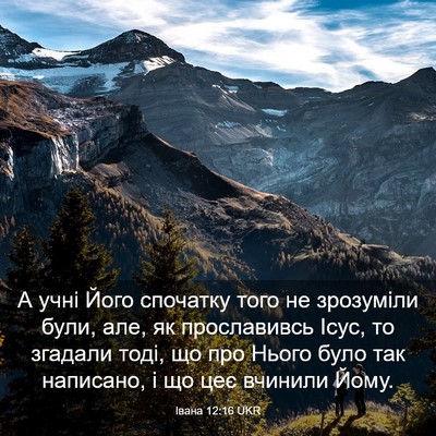 Picture 03 - Івана 12:16 UKR - А учні Його спочатку того - Bible Verse Picture