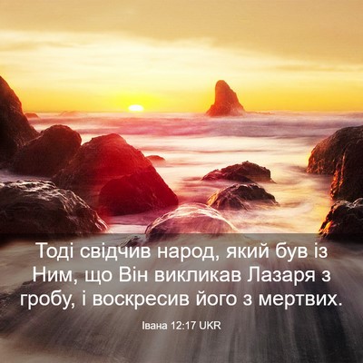 Picture 03 - Івана 12:17 UKR - Тоді свідчив народ, який - Bible Verse Picture