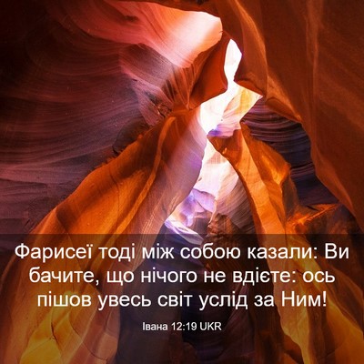 Picture 03 - Івана 12:19 UKR - Фарисеї тоді між собою - Bible Verse Picture