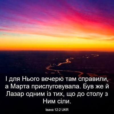 Picture 03 - Івана 12:2 UKR - І для Нього вечерю там - Bible Verse Picture