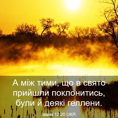 Picture 03 - Івана 12:20 UKR - А між тими, що в свято - Bible Verse Picture