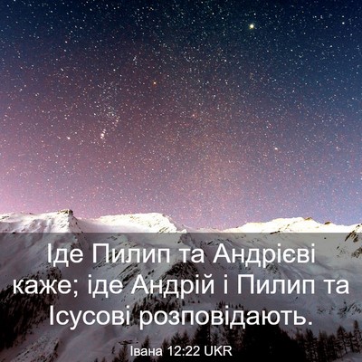 Picture 03 - Івана 12:22 UKR - Іде Пилип та Андрієві каже; - Bible Verse Picture