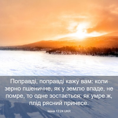 Picture 03 - Івана 12:24 UKR - Поправді, поправді кажу - Bible Verse Picture