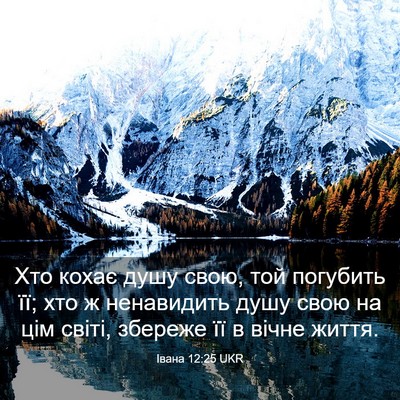 Picture 03 - Івана 12:25 UKR - Хто кохає душу свою, той - Bible Verse Picture