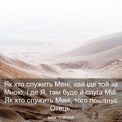 Picture 03 - Івана 12:26 UKR - Як хто служить Мені, хай - Bible Verse Picture