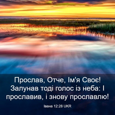 Picture 03 - Івана 12:28 UKR - Прослав, Отче, Ім'я Своє! - Bible Verse Picture