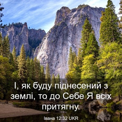 Picture 03 - Івана 12:32 UKR - І, як буду піднесений з - Bible Verse Picture