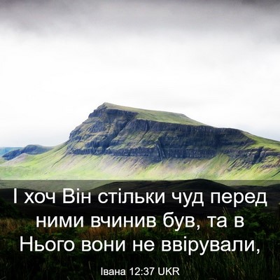 Picture 03 - Івана 12:37 UKR - І хоч Він стільки чуд перед - Bible Verse Picture