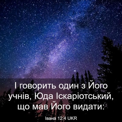 Picture 03 - Івана 12:4 UKR - І говорить один з Його - Bible Verse Picture
