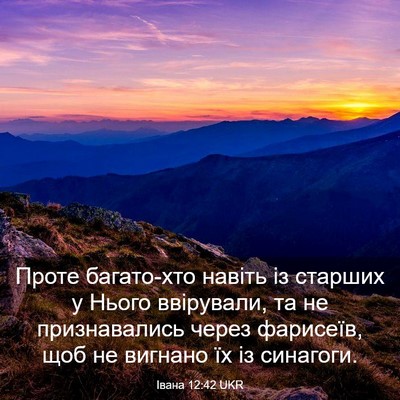 Picture 03 - Івана 12:42 UKR - Проте багато-хто навіть із - Bible Verse Picture