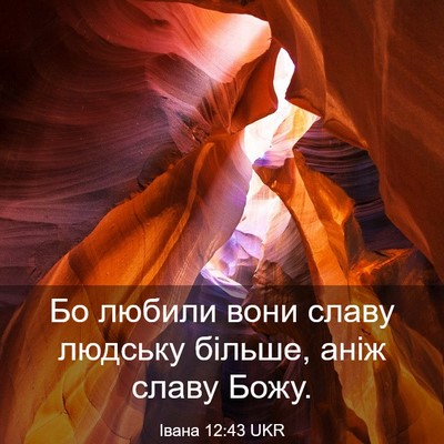Picture 03 - Івана 12:43 UKR - Бо любили вони славу - Bible Verse Picture