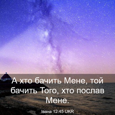 Picture 03 - Івана 12:45 UKR - А хто бачить Мене, той - Bible Verse Picture
