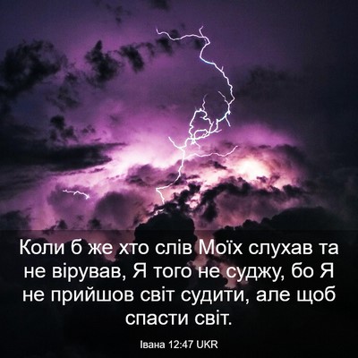 Picture 03 - Івана 12:47 UKR - Коли б же хто слів Моїх - Bible Verse Picture