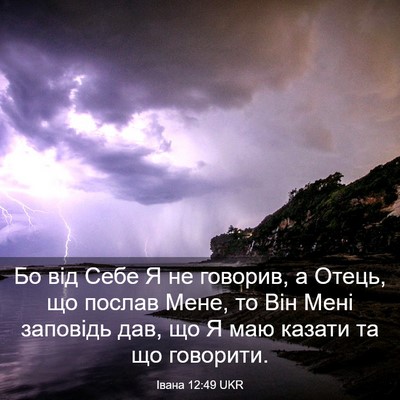 Picture 03 - Івана 12:49 UKR - Бо від Себе Я не говорив, а - Bible Verse Picture