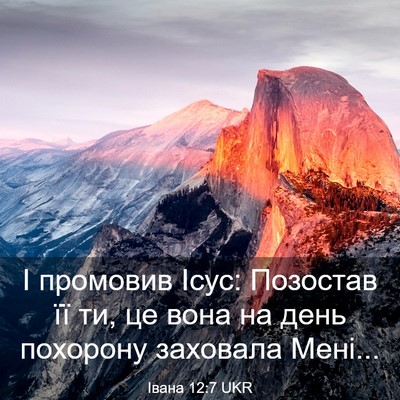 Picture 03 - Івана 12:7 UKR - І промовив Ісус: Позостав - Bible Verse Picture
