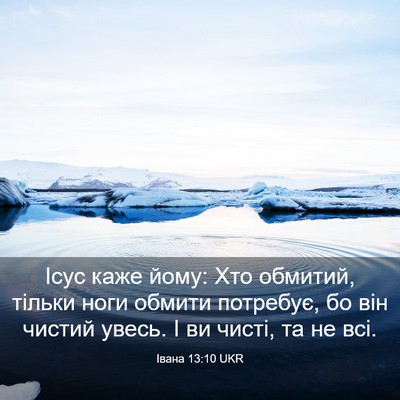 Picture 03 - Івана 13:10 UKR - Ісус каже йому: Хто - Bible Verse Picture